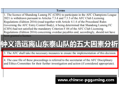 钟义浩远离山东泰山队的五大因素分析