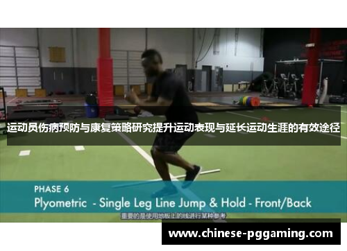 运动员伤病预防与康复策略研究提升运动表现与延长运动生涯的有效途径