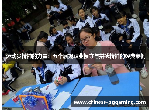 运动员精神的力量：五个展现职业操守与拼搏精神的经典案例