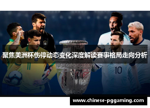 聚焦美洲杯伤停动态变化深度解读赛事格局走向分析 聚焦美洲杯伤停动态变化深度解读赛事格局走向分析