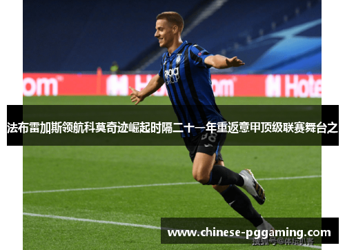 法布雷加斯领航科莫奇迹崛起时隔二十一年重返意甲顶级联赛舞台之