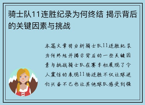 骑士队11连胜纪录为何终结 揭示背后的关键因素与挑战