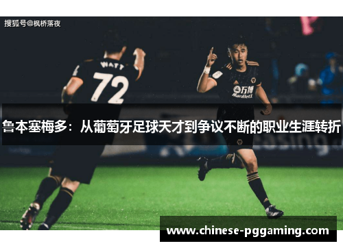 鲁本塞梅多：从葡萄牙足球天才到争议不断的职业生涯转折