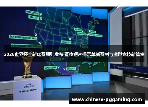 2026世界杯全新比赛规则发布 宣传短片揭示革新赛制与激烈竞技新篇章