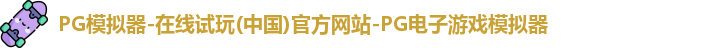 PG模拟器-在线试玩(中国)官方网站-PG电子游戏模拟器